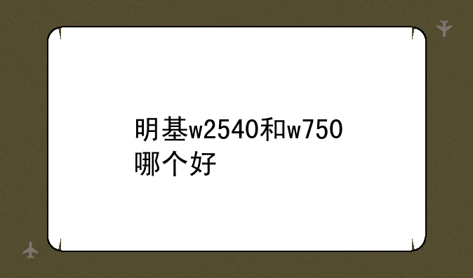 明基w2540和w750哪个好