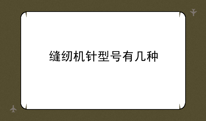 缝纫机针型号有几种
