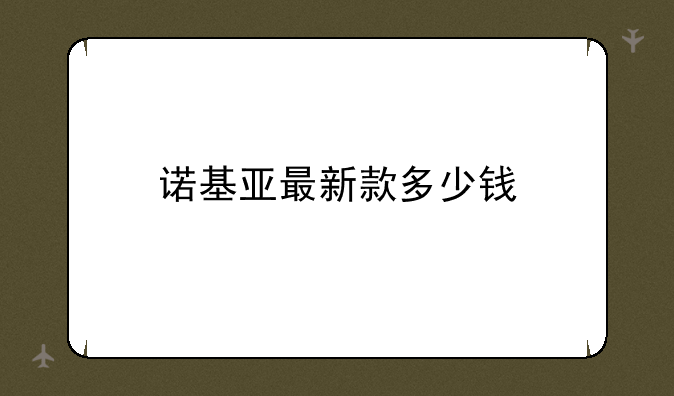 诺基亚最新款多少钱