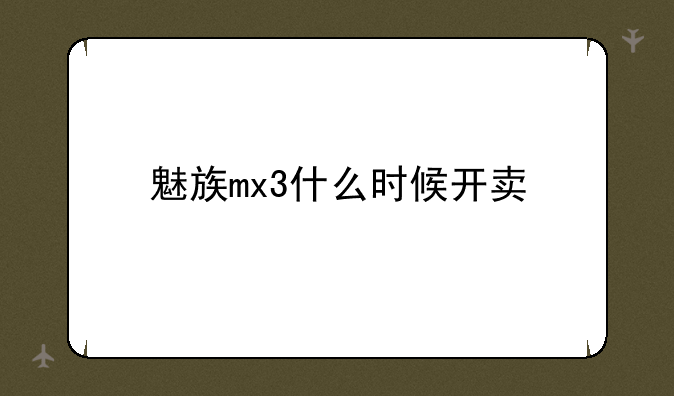 魅族mx3什么时候开卖