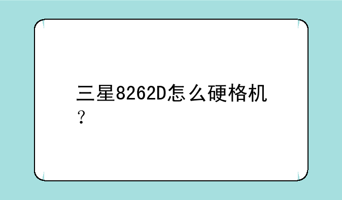 三星8262D怎么硬格机？
