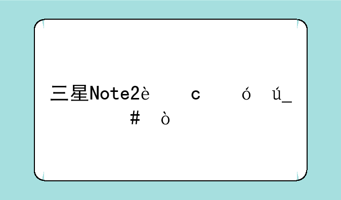 三星Note2还值得买么？