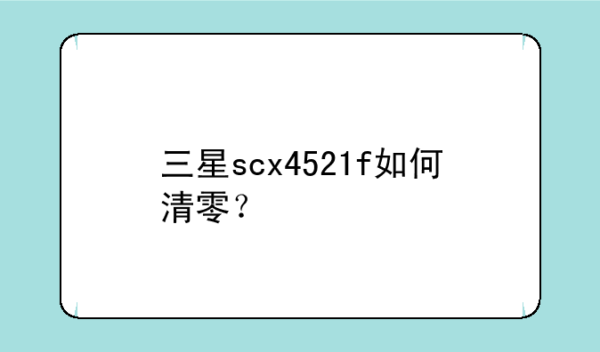 三星scx4521f如何清零？