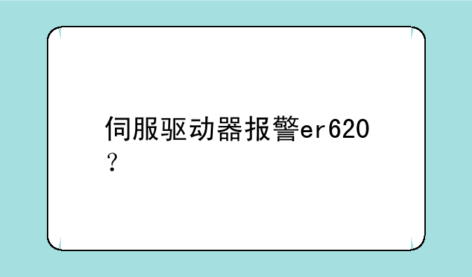 伺服驱动器报警er620？