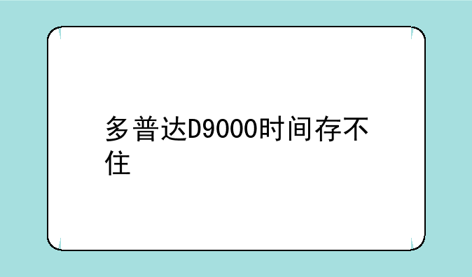 多普达D9000时间存不住