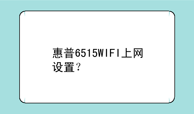 惠普6515WIFI上网设置？
