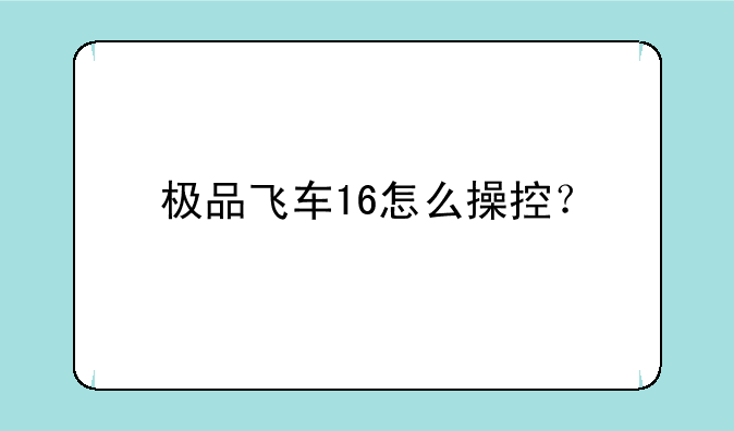 极品飞车16怎么操控？