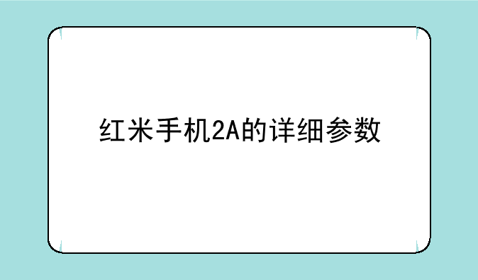 红米手机2A的详细参数