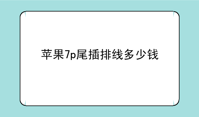 苹果7p尾插排线多少钱