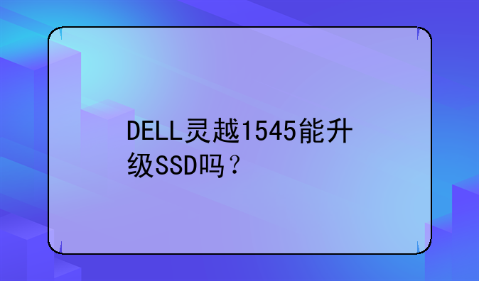 DELL灵越1545能升级SSD吗？