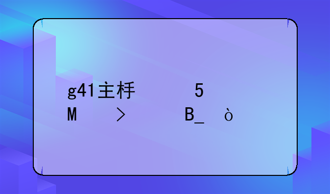 g41主板配e5700cpu可以吗？