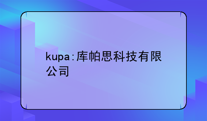 kupa:库帕思科技有限公司