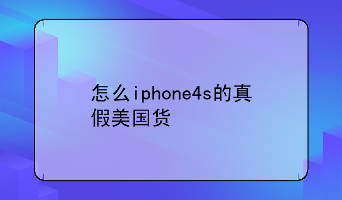 怎么iphone4s的真假美国货