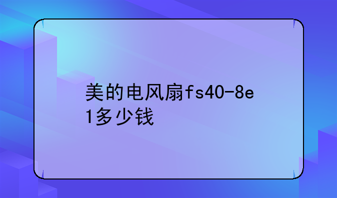 美的电风扇fs40-8e1多少钱