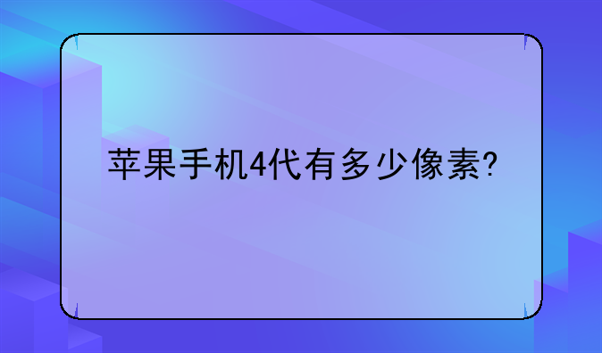 苹果手机4代有多少像素?