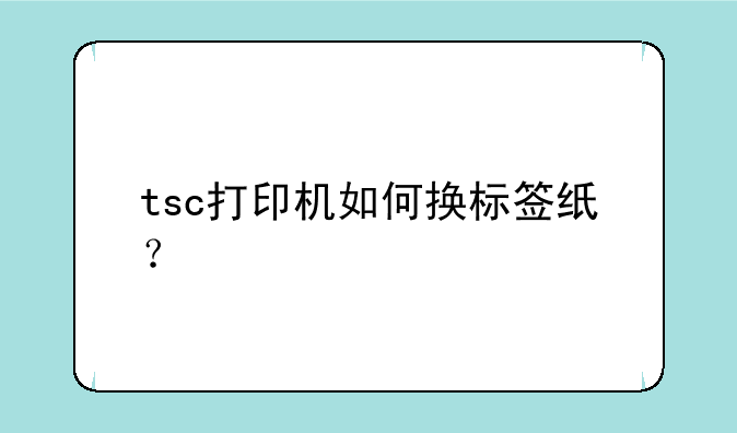 tsc打印机如何换标签纸？