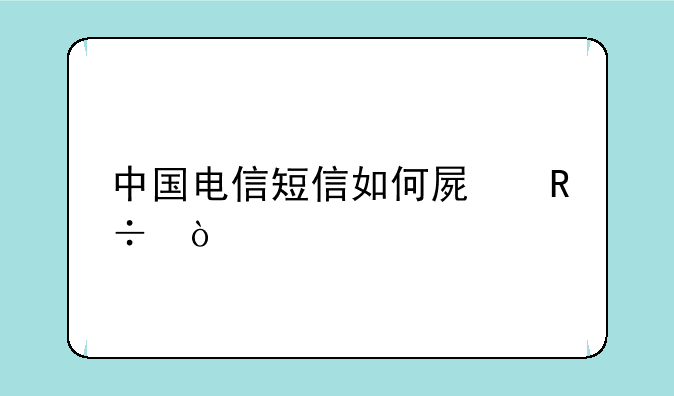 中国电信短信如何屏蔽？