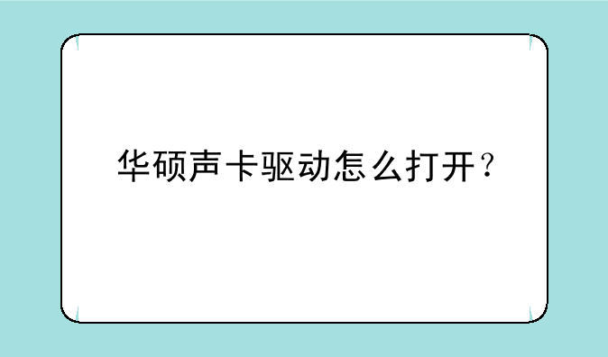 华硕声卡驱动怎么打开？