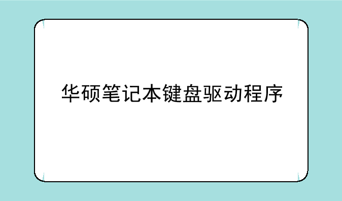 华硕笔记本键盘驱动程序