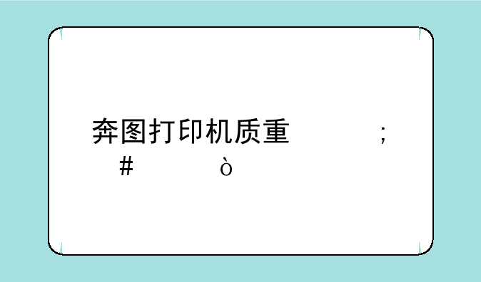 奔图打印机质量怎么样？