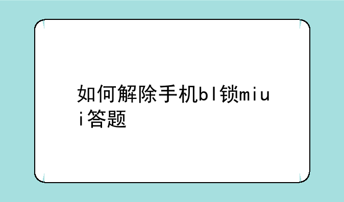 如何解除手机bl锁miui答题
