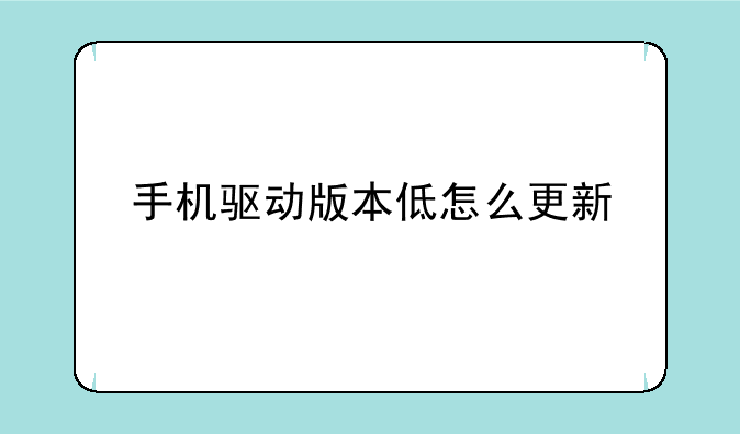 手机驱动版本低怎么更新