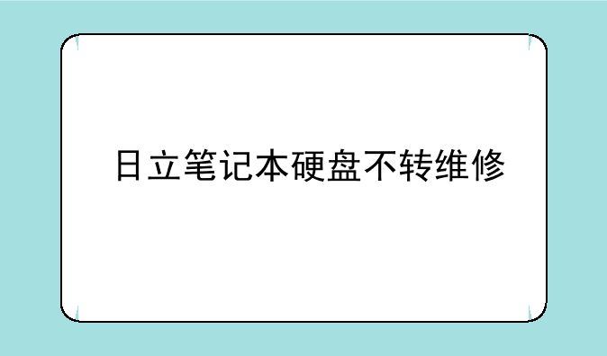 日立笔记本硬盘不转维修