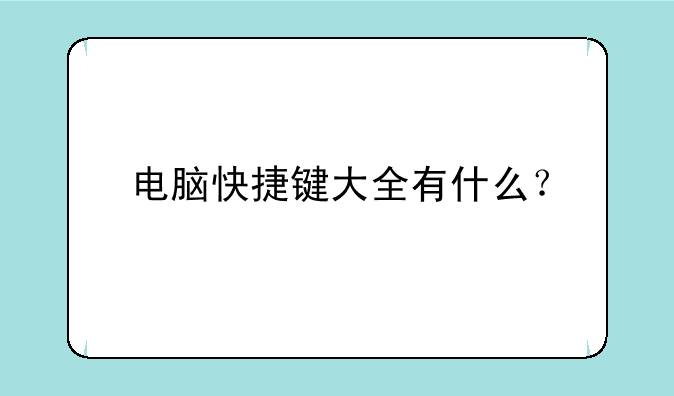 电脑快捷键大全有什么？