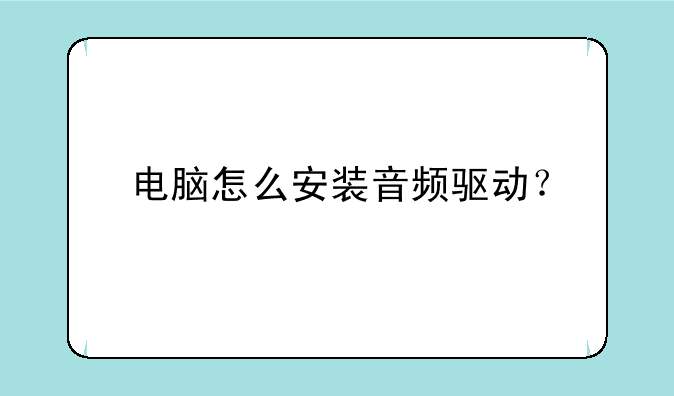 电脑怎么安装音频驱动？