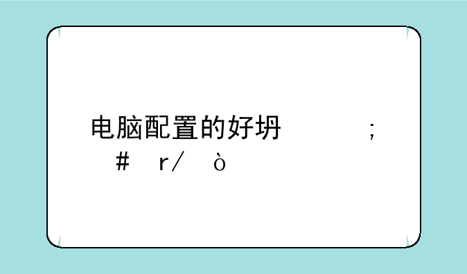 电脑配置的好坏怎么看？