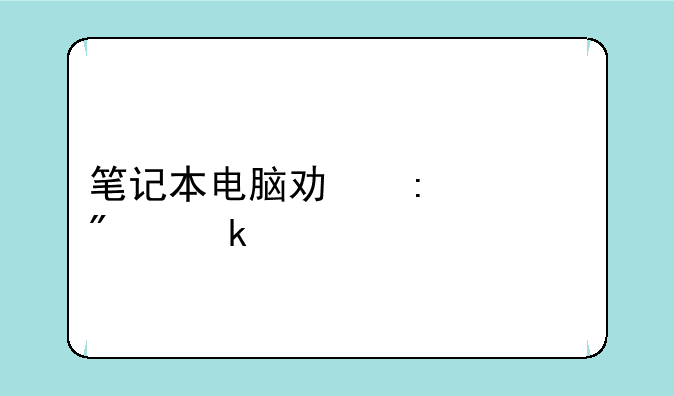笔记本电脑功率一般多少