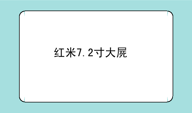 红米7.2寸大屏手机价格？