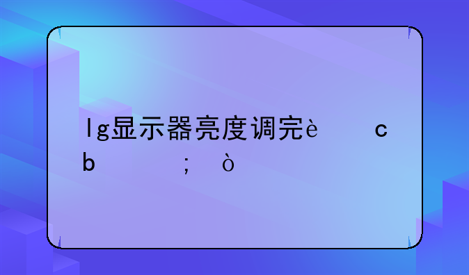 lg显示器亮度调完还是低？