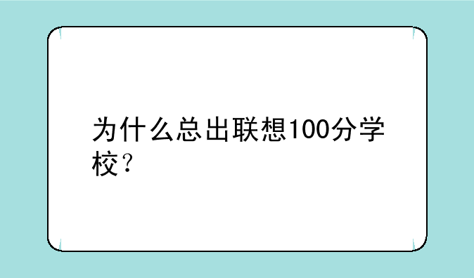为什么总出联想100分学校？