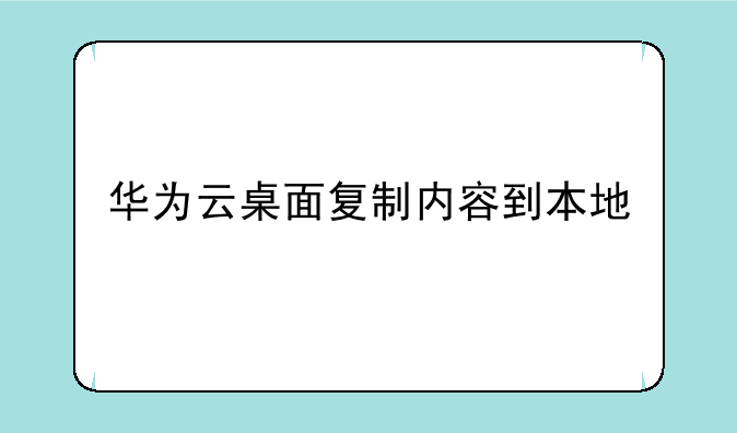 华为云桌面复制内容到本地