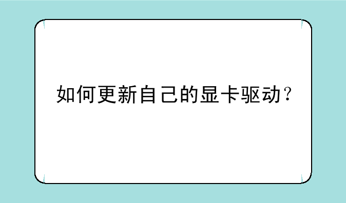 如何更新自己的显卡驱动？
