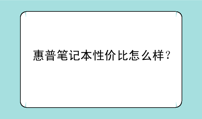 惠普笔记本性价比怎么样？