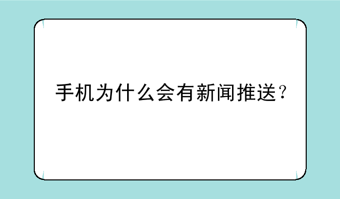 手机为什么会有新闻推送？