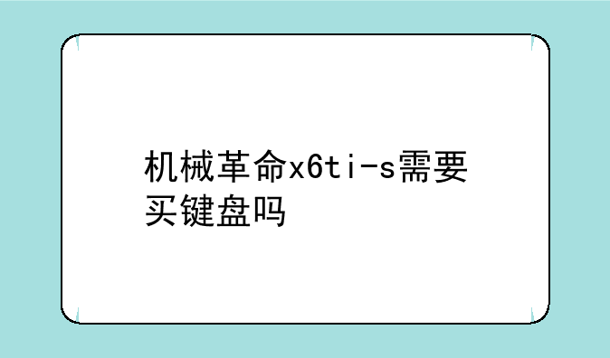机械革命x6ti-s需要买键盘吗