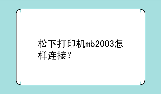 松下打印机mb2003怎样连接？