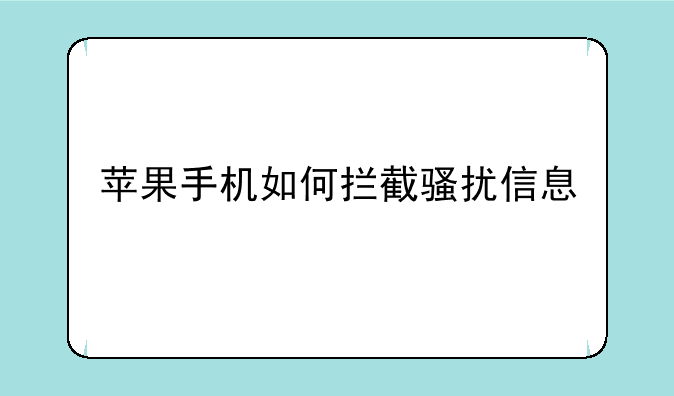 苹果手机如何拦截骚扰信息