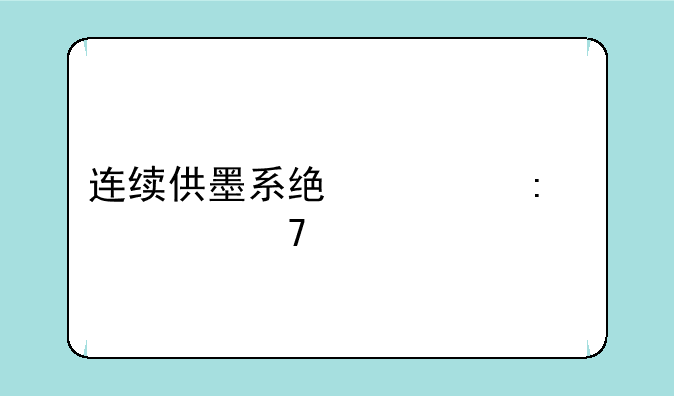 连续供墨系统出现墨水不足