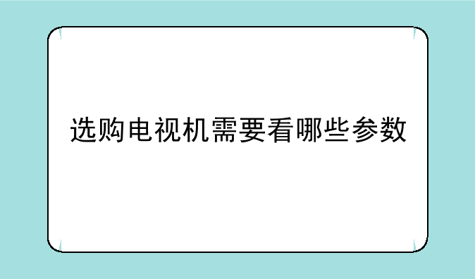 选购电视机需要看哪些参数