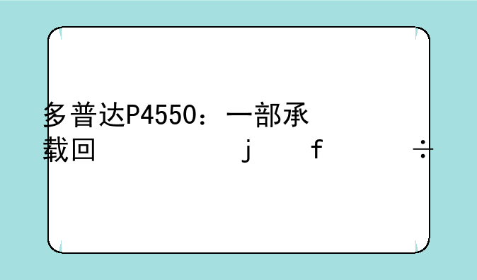 多普达P4550：一部承载回忆的智能手机先驱