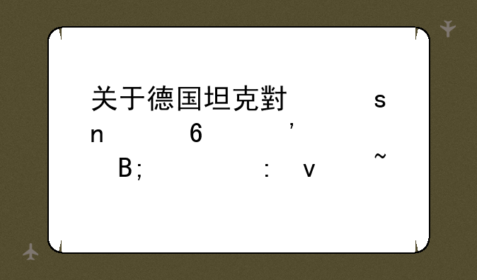 关于德国坦克小夜曲声卡安装后出现杂音。