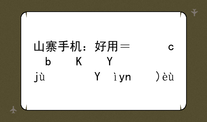 山寨手机：好用？还是一地鸡毛？深度解析