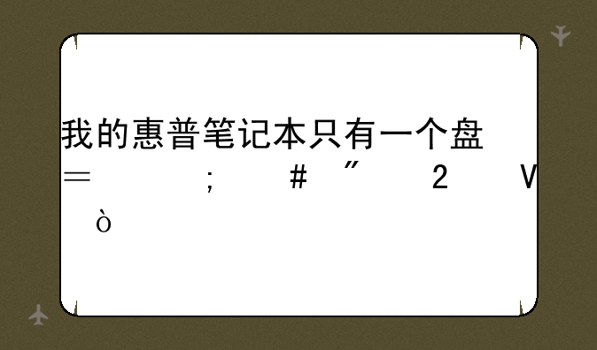 我的惠普笔记本只有一个盘？怎么分区啊？