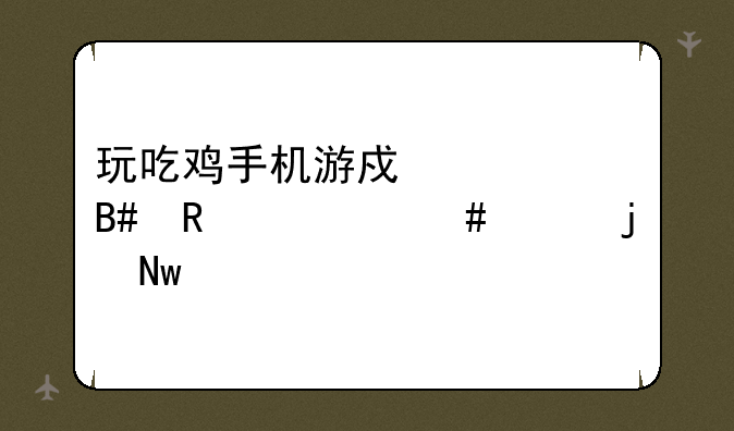 玩吃鸡手机游戏适合用什么样的蓝牙耳机？