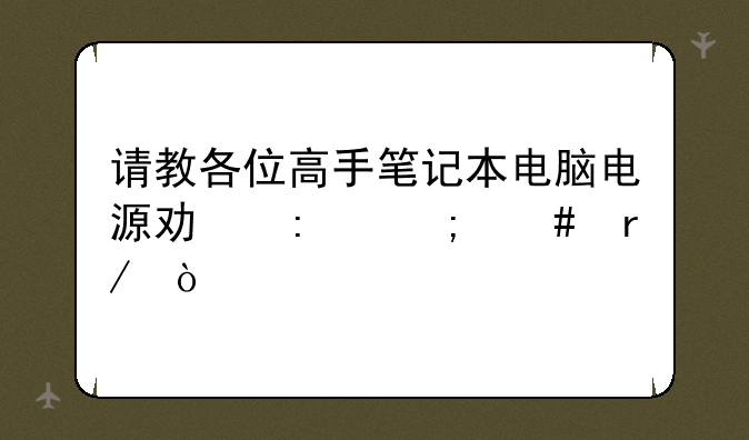 请教各位高手笔记本电脑电源功率怎么看