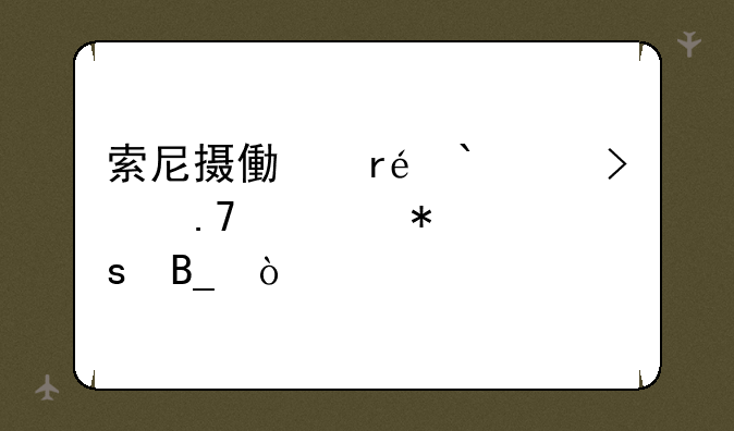 索尼摄像机AX700可以拍慢动作吗？